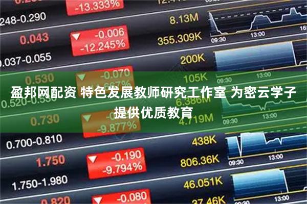 盈邦网配资 特色发展教师研究工作室 为密云学子提供优质教育
