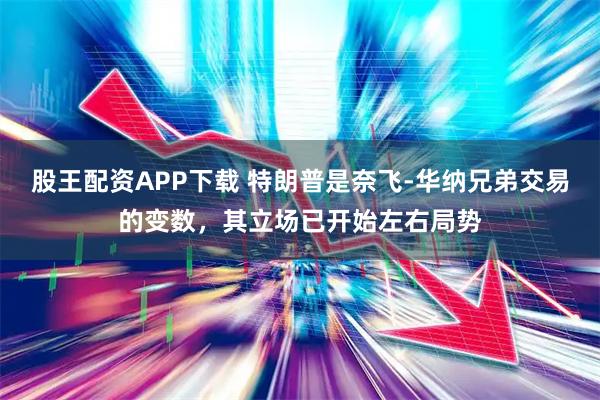 股王配资APP下载 特朗普是奈飞-华纳兄弟交易的变数，其立场已开始左右局势