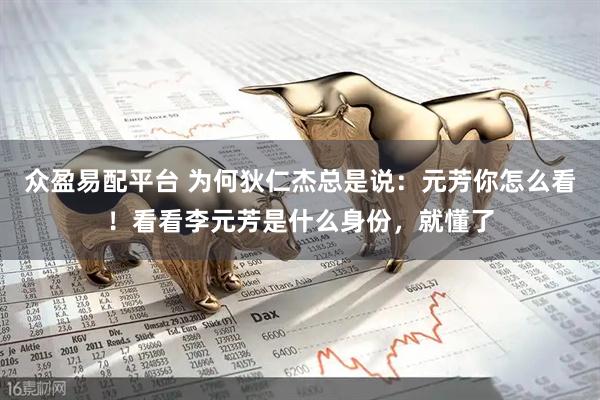 众盈易配平台 为何狄仁杰总是说：元芳你怎么看！看看李元芳是什么身份，就懂了