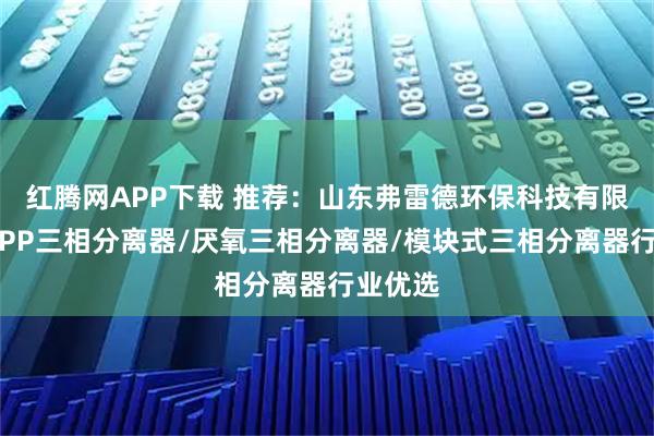 红腾网APP下载 推荐：山东弗雷德环保科技有限公司，PP三相分离器/厌氧三相分离器/模块式三相分离器行业优选